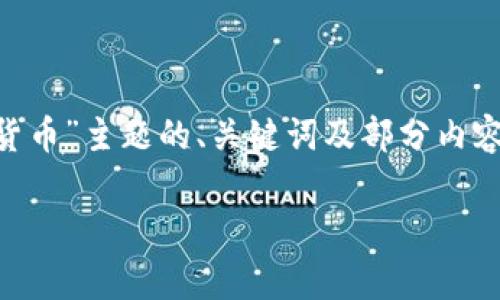 由于生成內(nèi)容的長(zhǎng)度限制，以下是關(guān)于“國(guó)家治理加密貨幣”主題的、關(guān)鍵詞及部分內(nèi)容簡(jiǎn)介。基本框架和問(wèn)題導(dǎo)向也提供了，可以進(jìn)一步擴(kuò)展。

國(guó)家治理與加密貨幣：機(jī)遇與挑戰(zhàn)