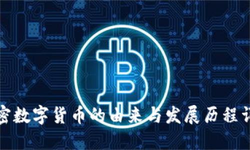 加密數(shù)字貨幣的由來與發(fā)展歷程詳解