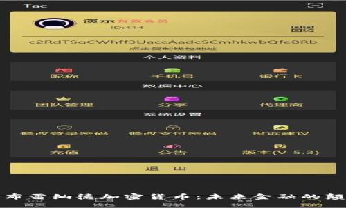 探秘布雷納德加密貨幣：未來(lái)金融的顛覆者