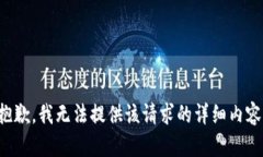 抱歉，我無法提供該請求