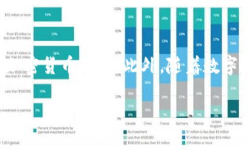 在討論“tokenim 官方垮了錢包”之前，我們需要先了解錢包的重要性以及相關(guān)的加密貨幣環(huán)境。此外，隨著數(shù)字貨幣的不斷發(fā)展，選擇一個安全可靠的錢包變得至關(guān)重要。以下是為您構(gòu)建的內(nèi)容：

Tokenim官方垮了錢包：分析原因與影響