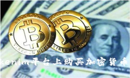 如何在Tokenim平臺上購買加密貨幣：全面指南