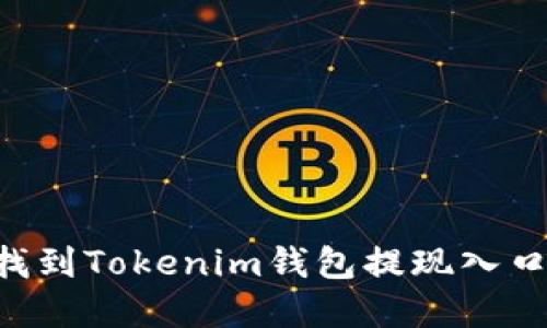 如何快速找到Tokenim錢包提現(xiàn)入口：完整指南