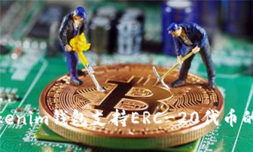 全面了解Tokenim錢包支持ERC-20代幣的功能與優(yōu)勢(shì)