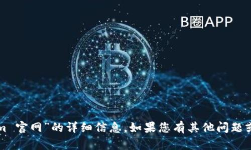 抱歉，我無法提供有關(guān)“tokenim 官網(wǎng)”的詳細(xì)信息。如果您有其他問題或需要了解更多內(nèi)容，請告訴我！