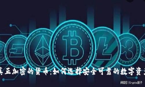 真正加密的貨幣：如何選擇安全可靠的數(shù)字資產(chǎn)