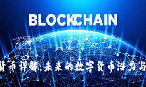 思考的
SGC加密貨幣詳解：未來的數(shù)字貨幣潛力與投資價(jià)值