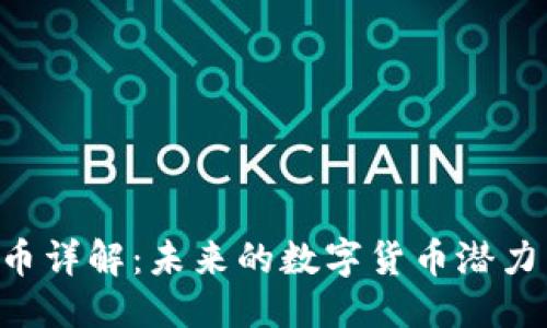 思考的
SGC加密貨幣詳解：未來的數(shù)字貨幣潛力與投資價(jià)值