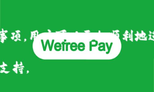   如何使用Tokenim平臺兌換少量的ETH / 
 guanjianci Tokenim, 兌換, ETH, 加密貨幣 /guanjianci 

引言
隨著加密貨幣市場的不斷發(fā)展，越來越多的人嘗試通過不同的平臺進(jìn)行貨幣兌換。其中，Tokenim是一種相對新穎但正在逐步被廣泛使用的平臺。它的操作界面友好，適合各種水平的用戶，特別是那些對加密貨幣不太熟悉的人。本文將詳細(xì)介紹如何在Tokenim平臺上兌換少量的ETH（以太坊），并為大家提供相關(guān)的背景信息以及操作步驟。

Tokenim平臺簡介
Tokenim是一個新興的加密貨幣交易平臺，它為用戶提供了一種簡單便捷的方式來進(jìn)行數(shù)字貨幣的兌換與交易。相較于傳統(tǒng)的加密貨幣交易所，Tokenim更注重用戶體驗，特別是在資金小額兌換方面。用戶在Tokenim上不僅可以兌換ETH，還可以交易多種其他類型的數(shù)字貨幣。

平臺的核心特點包括低手續(xù)費、即時交易、以及安全保護(hù)措施。此外，Tokenim支持多種支付方式，包括銀行轉(zhuǎn)賬、信用卡、以及其他主流支付工具，這使得用戶在兌換時更加靈活。

準(zhǔn)備步驟
在開始兌換之前，用戶需要確保自己已經(jīng)具備以下基本條件：
ul
    li擁有有效的Tokenim賬戶，并完成身份驗證。/li
    li了解ETH的當(dāng)前市場價格，以便于把握兌換時機(jī)。/li
    li確保自己的支付方式已準(zhǔn)備好，例如需要綁定的銀行卡或其他支付工具。/li
/ul

如何在Tokenim上兌換ETH
下面，我們來詳細(xì)解析如何在Tokenim平臺上兌換少量的ETH，具體步驟如下：

h4第1步：登錄賬戶/h4
首先，用戶需要通過網(wǎng)頁或手機(jī)應(yīng)用登錄到自己的Tokenim賬戶。登錄后，用戶會看到個人儀表盤，其中包括賬戶余額、市場動態(tài)等信息。

h4第2步：選擇兌換功能/h4
在儀表盤上，找到并點擊“兌換”或“交易”按鈕，系統(tǒng)會引導(dǎo)用戶進(jìn)入兌換界面。在這個界面里，用戶會看到不同的可兌換幣種。

h4第3步：選擇兌換方向/h4
在兌換界面，用戶需要選擇要用哪種貨幣兌換ETH。系統(tǒng)將展示當(dāng)前的匯率，確保用戶能夠看到實時價格波動。用戶選擇相應(yīng)的貨幣后，可以輸入希望兌換的具體金額。

h4第4步：確認(rèn)交易信息/h4
輸入好兌換金額后，系統(tǒng)將自動計算出用戶將獲得的ETH數(shù)量。在這一階段，用戶需要仔細(xì)核對所有信息，包括手續(xù)費和兌換匯率。如果一切正常，可以點擊“確認(rèn)交易”按鈕。

h4第5步：完成付款/h4
確認(rèn)交易后，用戶需要根據(jù)系統(tǒng)的指引完成付款。這一過程可能涉及到輸入支付密碼、確認(rèn)驗證碼等安全措施，務(wù)必要予以重視。

h4第6步：查看交易狀態(tài)/h4
付款完成后，用戶可以返回個人儀表盤，查看交易狀態(tài)。通常情況下，兌換完成后，ETH會迅速到賬，用戶也會收到相關(guān)的交易確認(rèn)通知。

注意事項
雖然Tokenim在操作上非常便捷，但用戶在兌換時還是需要注意一些潛在的風(fēng)險：
ul
    listrong了解市場波動：/strong加密貨幣價格通常波動性較大，進(jìn)行兌換前請確認(rèn)匯率是否合適。/li
    listrong確認(rèn)網(wǎng)絡(luò)安全：/strong確保在安全的網(wǎng)絡(luò)環(huán)境下進(jìn)行交易，避免在公共Wi-Fi下兌換。/li
    listrong注意手續(xù)費：/strong雖然Tokenim的手續(xù)費相對較低，但在進(jìn)行小額兌換時，手續(xù)費亦可能占到不小的比例。/li
    listrong保持個人信息安全：/strong確保賬戶信息的安全，不透露給別人。/li
/ul

常見問題解答

h4問題1：Tokenim的手續(xù)費是怎樣計算的？/h4
手續(xù)費的計算方式因平臺而異，Tokenim采用的是基于交易額的百分比收取模式。一般來說，用戶選擇的幣種不同，手續(xù)費的比例也可能會有所差異。通常情況下，交易越大，手續(xù)費的比例反而可能會降低。

比如，一個小額的ETH兌換可能需要支付較高的手續(xù)費，而較大金額的兌換則可以享受到更低的手續(xù)費。此外，Tokenim也會定期推出促銷活動，例如在特定的節(jié)日或活動期間，可能會免除或者減少手續(xù)費。

因此，用戶在進(jìn)行兌換前，建議先了解當(dāng)前的手續(xù)費標(biāo)準(zhǔn)，并仔細(xì)核對相關(guān)信息，以免在兌換過程中出現(xiàn)意外的費用支出。

h4問題2：Tokenim是否支持國際用戶？/h4
Tokenim是一個全球性質(zhì)的平臺，目前已經(jīng)支持多個國家和地區(qū)的用戶進(jìn)行注冊和交易。用戶只需提供有效的身份證明和聯(lián)系信息，就可以順利創(chuàng)建賬戶。但需要注意的是，不同國家的金融監(jiān)管政策對加密貨幣的交易存在差異，因此用戶在使用Tokenim平臺之前，需要了解自己所在國家的規(guī)定和政策。

如果你是國際用戶，建議選擇合適的支付方式，如信用卡或第三方支付工具，這些方式通常較為便捷。盡量避免使用那些在你所在國家受到監(jiān)管限制的轉(zhuǎn)賬方式，以確保交易的順利進(jìn)行。

h4問題3：如果交易失敗，我該怎么處理？/h4
在Tokenim交易過程中，偶爾會出現(xiàn)交易失敗的情況，可能由于網(wǎng)絡(luò)問題、支付方式不被支持或者其他技術(shù)性問題所導(dǎo)致。若交易失敗，用戶可以進(jìn)行以下操作：

ol
    listrong檢查交易狀態(tài)：/strong訂單頁面會顯示交易的目前狀態(tài)，用戶可以通過此來判斷交易失敗原因。/li
    listrong聯(lián)系客服：/strong如果無法確定原因，用戶可以聯(lián)系Tokenim的客服進(jìn)行咨詢。通常情況下，客服會對相關(guān)問題進(jìn)行詳細(xì)解答，并提供必要的幫助。/li
    listrong重試交易：/strong如果交易因網(wǎng)絡(luò)問題失敗，可以等待一段時間后再嘗試重新進(jìn)行交易。/li
/ol

h4問題4：如何提高兌換的安全性？/h4
對于數(shù)碼資產(chǎn)的交易，安全是至關(guān)重要的，用戶可以采取一些措施來提高兌換的安全性：

ol
    listrong啟用雙重認(rèn)證：/strongTokenim支持雙重認(rèn)證功能，用戶可在賬戶設(shè)置中啟用，以添加額外的安全保護(hù)層。/li
    listrong保持軟件更新：/strong確保計算機(jī)和手機(jī)上的安全軟件始終保持更新，以抵御網(wǎng)絡(luò)攻擊。/li
    listrong定期檢查賬戶活動：/strong定期查看賬戶的交易記錄，發(fā)現(xiàn)可疑的活動要立即處理。/li
    listrong選擇安全的網(wǎng)絡(luò)：/strong在進(jìn)行交易時建議使用私密的網(wǎng)絡(luò)，避免公共Wi-Fi。/li
/ol

總結(jié)
使用Tokenim兌換少量ETH是一個簡單而有效的操作，平臺友好的界面和安全保障使得它成為了很多新手和老手的選擇。通過了解平臺的基本操作和注意事項，用戶可以更加順利地進(jìn)行數(shù)字貨幣的交易。在加密貨幣世界里，安全性和合規(guī)性永遠(yuǎn)不能被忽視，用戶在操作時需時刻保持謹(jǐn)慎，確保資金安全。

希望本文能為你在Tokenim平臺兌換ETH的過程中提供幫助，如果你在使用過程中有任何疑問，請參考本文的常見問題解答，或直接聯(lián)系Tokenim客服獲取支持。