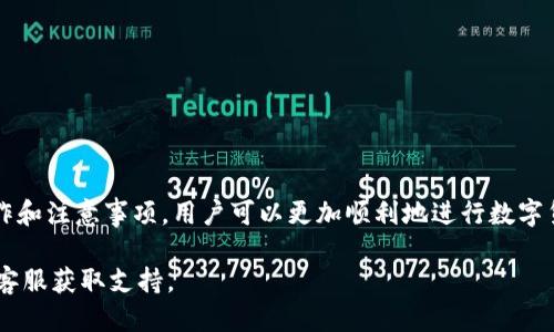   如何使用Tokenim平臺兌換少量的ETH / 
 guanjianci Tokenim, 兌換, ETH, 加密貨幣 /guanjianci 

引言
隨著加密貨幣市場的不斷發(fā)展，越來越多的人嘗試通過不同的平臺進(jìn)行貨幣兌換。其中，Tokenim是一種相對新穎但正在逐步被廣泛使用的平臺。它的操作界面友好，適合各種水平的用戶，特別是那些對加密貨幣不太熟悉的人。本文將詳細(xì)介紹如何在Tokenim平臺上兌換少量的ETH（以太坊），并為大家提供相關(guān)的背景信息以及操作步驟。

Tokenim平臺簡介
Tokenim是一個新興的加密貨幣交易平臺，它為用戶提供了一種簡單便捷的方式來進(jìn)行數(shù)字貨幣的兌換與交易。相較于傳統(tǒng)的加密貨幣交易所，Tokenim更注重用戶體驗，特別是在資金小額兌換方面。用戶在Tokenim上不僅可以兌換ETH，還可以交易多種其他類型的數(shù)字貨幣。

平臺的核心特點包括低手續(xù)費、即時交易、以及安全保護(hù)措施。此外，Tokenim支持多種支付方式，包括銀行轉(zhuǎn)賬、信用卡、以及其他主流支付工具，這使得用戶在兌換時更加靈活。

準(zhǔn)備步驟
在開始兌換之前，用戶需要確保自己已經(jīng)具備以下基本條件：
ul
    li擁有有效的Tokenim賬戶，并完成身份驗證。/li
    li了解ETH的當(dāng)前市場價格，以便于把握兌換時機(jī)。/li
    li確保自己的支付方式已準(zhǔn)備好，例如需要綁定的銀行卡或其他支付工具。/li
/ul

如何在Tokenim上兌換ETH
下面，我們來詳細(xì)解析如何在Tokenim平臺上兌換少量的ETH，具體步驟如下：

h4第1步：登錄賬戶/h4
首先，用戶需要通過網(wǎng)頁或手機(jī)應(yīng)用登錄到自己的Tokenim賬戶。登錄后，用戶會看到個人儀表盤，其中包括賬戶余額、市場動態(tài)等信息。

h4第2步：選擇兌換功能/h4
在儀表盤上，找到并點擊“兌換”或“交易”按鈕，系統(tǒng)會引導(dǎo)用戶進(jìn)入兌換界面。在這個界面里，用戶會看到不同的可兌換幣種。

h4第3步：選擇兌換方向/h4
在兌換界面，用戶需要選擇要用哪種貨幣兌換ETH。系統(tǒng)將展示當(dāng)前的匯率，確保用戶能夠看到實時價格波動。用戶選擇相應(yīng)的貨幣后，可以輸入希望兌換的具體金額。

h4第4步：確認(rèn)交易信息/h4
輸入好兌換金額后，系統(tǒng)將自動計算出用戶將獲得的ETH數(shù)量。在這一階段，用戶需要仔細(xì)核對所有信息，包括手續(xù)費和兌換匯率。如果一切正常，可以點擊“確認(rèn)交易”按鈕。

h4第5步：完成付款/h4
確認(rèn)交易后，用戶需要根據(jù)系統(tǒng)的指引完成付款。這一過程可能涉及到輸入支付密碼、確認(rèn)驗證碼等安全措施，務(wù)必要予以重視。

h4第6步：查看交易狀態(tài)/h4
付款完成后，用戶可以返回個人儀表盤，查看交易狀態(tài)。通常情況下，兌換完成后，ETH會迅速到賬，用戶也會收到相關(guān)的交易確認(rèn)通知。

注意事項
雖然Tokenim在操作上非常便捷，但用戶在兌換時還是需要注意一些潛在的風(fēng)險：
ul
    listrong了解市場波動：/strong加密貨幣價格通常波動性較大，進(jìn)行兌換前請確認(rèn)匯率是否合適。/li
    listrong確認(rèn)網(wǎng)絡(luò)安全：/strong確保在安全的網(wǎng)絡(luò)環(huán)境下進(jìn)行交易，避免在公共Wi-Fi下兌換。/li
    listrong注意手續(xù)費：/strong雖然Tokenim的手續(xù)費相對較低，但在進(jìn)行小額兌換時，手續(xù)費亦可能占到不小的比例。/li
    listrong保持個人信息安全：/strong確保賬戶信息的安全，不透露給別人。/li
/ul

常見問題解答

h4問題1：Tokenim的手續(xù)費是怎樣計算的？/h4
手續(xù)費的計算方式因平臺而異，Tokenim采用的是基于交易額的百分比收取模式。一般來說，用戶選擇的幣種不同，手續(xù)費的比例也可能會有所差異。通常情況下，交易越大，手續(xù)費的比例反而可能會降低。

比如，一個小額的ETH兌換可能需要支付較高的手續(xù)費，而較大金額的兌換則可以享受到更低的手續(xù)費。此外，Tokenim也會定期推出促銷活動，例如在特定的節(jié)日或活動期間，可能會免除或者減少手續(xù)費。

因此，用戶在進(jìn)行兌換前，建議先了解當(dāng)前的手續(xù)費標(biāo)準(zhǔn)，并仔細(xì)核對相關(guān)信息，以免在兌換過程中出現(xiàn)意外的費用支出。

h4問題2：Tokenim是否支持國際用戶？/h4
Tokenim是一個全球性質(zhì)的平臺，目前已經(jīng)支持多個國家和地區(qū)的用戶進(jìn)行注冊和交易。用戶只需提供有效的身份證明和聯(lián)系信息，就可以順利創(chuàng)建賬戶。但需要注意的是，不同國家的金融監(jiān)管政策對加密貨幣的交易存在差異，因此用戶在使用Tokenim平臺之前，需要了解自己所在國家的規(guī)定和政策。

如果你是國際用戶，建議選擇合適的支付方式，如信用卡或第三方支付工具，這些方式通常較為便捷。盡量避免使用那些在你所在國家受到監(jiān)管限制的轉(zhuǎn)賬方式，以確保交易的順利進(jìn)行。

h4問題3：如果交易失敗，我該怎么處理？/h4
在Tokenim交易過程中，偶爾會出現(xiàn)交易失敗的情況，可能由于網(wǎng)絡(luò)問題、支付方式不被支持或者其他技術(shù)性問題所導(dǎo)致。若交易失敗，用戶可以進(jìn)行以下操作：

ol
    listrong檢查交易狀態(tài)：/strong訂單頁面會顯示交易的目前狀態(tài)，用戶可以通過此來判斷交易失敗原因。/li
    listrong聯(lián)系客服：/strong如果無法確定原因，用戶可以聯(lián)系Tokenim的客服進(jìn)行咨詢。通常情況下，客服會對相關(guān)問題進(jìn)行詳細(xì)解答，并提供必要的幫助。/li
    listrong重試交易：/strong如果交易因網(wǎng)絡(luò)問題失敗，可以等待一段時間后再嘗試重新進(jìn)行交易。/li
/ol

h4問題4：如何提高兌換的安全性？/h4
對于數(shù)碼資產(chǎn)的交易，安全是至關(guān)重要的，用戶可以采取一些措施來提高兌換的安全性：

ol
    listrong啟用雙重認(rèn)證：/strongTokenim支持雙重認(rèn)證功能，用戶可在賬戶設(shè)置中啟用，以添加額外的安全保護(hù)層。/li
    listrong保持軟件更新：/strong確保計算機(jī)和手機(jī)上的安全軟件始終保持更新，以抵御網(wǎng)絡(luò)攻擊。/li
    listrong定期檢查賬戶活動：/strong定期查看賬戶的交易記錄，發(fā)現(xiàn)可疑的活動要立即處理。/li
    listrong選擇安全的網(wǎng)絡(luò)：/strong在進(jìn)行交易時建議使用私密的網(wǎng)絡(luò)，避免公共Wi-Fi。/li
/ol

總結(jié)
使用Tokenim兌換少量ETH是一個簡單而有效的操作，平臺友好的界面和安全保障使得它成為了很多新手和老手的選擇。通過了解平臺的基本操作和注意事項，用戶可以更加順利地進(jìn)行數(shù)字貨幣的交易。在加密貨幣世界里，安全性和合規(guī)性永遠(yuǎn)不能被忽視，用戶在操作時需時刻保持謹(jǐn)慎，確保資金安全。

希望本文能為你在Tokenim平臺兌換ETH的過程中提供幫助，如果你在使用過程中有任何疑問，請參考本文的常見問題解答，或直接聯(lián)系Tokenim客服獲取支持。