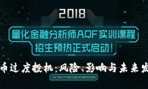 加密貨幣過度投機：風(fēng)險、影響與未來發(fā)展分析