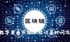 Tokenim數(shù)字貨幣市場(chǎng)漲幅計(jì)
