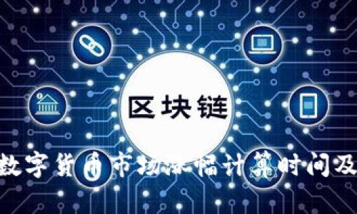 Tokenim數(shù)字貨幣市場漲幅計(jì)算時(shí)間及分析方法