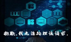 抱歉，我無法處理該請求