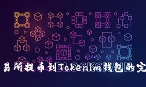 火幣交易所提幣到Tokenim錢包的完整指南