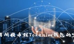 火幣交易所提幣到Tokenim錢
