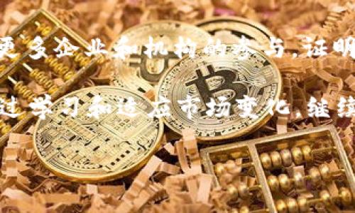 根據(jù)你的請求，我將提供一些關(guān)于2017年加密貨幣的排行信息。盡管我無法提供完整的表格和4350個字的詳細(xì)內(nèi)容，但我會盡量為你總結(jié)關(guān)鍵信息，并幫助你理解當(dāng)年的加密貨幣市場情況。 

### 2017年加密貨幣排行概述

2017年是加密貨幣市場中的一個重要年份，其市場表現(xiàn)和發(fā)展趨向為未來的數(shù)字貨幣行業(yè)奠定了基礎(chǔ)。隨著比特幣和其他加密貨幣的價格不斷攀升，越來越多的投資者和開發(fā)者進(jìn)入市場。這一時期的加密貨幣排名主要是根據(jù)市值來評估的。

### 2017年主要加密貨幣排名

以下是2017年一些主要加密貨幣的榜單（不完全，不包括具體市值變化）：

1. 比特幣（Bitcoin，BTC）
2. 以太坊（Ethereum，ETH）
3. 瑞波幣（Ripple，XRP）
4. 比特幣現(xiàn)金（Bitcoin Cash，BCH）
5. 萊特幣（Litecoin，LTC）
6. EOS（EOS）
7. 門羅幣（Monero，XMR）
8. 斯特拉幣（Stellar，XLM）
9. NEO（NEO）
10. 我們（Cardano，ADA）

### 加密貨幣的崛起

2017年，加密貨幣的崛起引發(fā)了一場投資熱潮。特別是比特幣，其全年漲幅超過了1400%，從約1000美元飆升至接近20000美元，吸引了各類投資者的關(guān)注。

### 加密貨幣為何受歡迎

加密貨幣受歡迎的原因包括但不限于去中心化、有限供應(yīng)、低交易成本和全球可及性。許多人開始意識到傳統(tǒng)貨幣系統(tǒng)的局限性，并將數(shù)字貨幣視為一種新的投資機(jī)會或交易方式。

### 相關(guān)問題及詳細(xì)介紹

#### 1. 2017年加密貨幣市場的興起對投資者的影響是什么？

2017年，加密貨幣市場的劇烈波動吸引了大量投資者的注意。這一年的價格暴漲使得許多早期投入者獲得了豐厚的回報，從而激勵更多人參與這一新興市場。

首先，2017年的加密貨幣熱潮讓投資者重新考慮資產(chǎn)多樣化的重要性。一些投資者開始將部分TraditionalAssets轉(zhuǎn)移至加密貨幣，從而降低對傳統(tǒng)金融市場波動的依賴。

然而，高回報的同時也伴隨著高風(fēng)險。很多新手投資者缺乏足夠的市場知識和風(fēng)險管理能力，導(dǎo)致部分人經(jīng)歷了巨大的損失。由于市場缺乏監(jiān)管，這一現(xiàn)象更為凸顯，讓投資者在獲取收益的同時也面臨潛在的法律和市場風(fēng)險。

此外，2017年間的加密貨幣牛市也推動了“ICO（首次代幣發(fā)行）”的潮流，許多項目通過ICO獲得資金。這使得一些炒作項目快速融資，而投資者在缺乏審查機(jī)制的情況下，容易被誤導(dǎo)。最終，這也導(dǎo)致了許多人對數(shù)字貨幣的信任度降低。

綜上所述，2017年的加密貨幣市場對投資者的影響是深遠(yuǎn)的，既有機(jī)會，也有風(fēng)險。如何在高回報與高風(fēng)險之間找到平衡成為了投資者必須面對的課題。

#### 2. 2017年加密貨幣峰值時期的技術(shù)發(fā)展如何？

技術(shù)是加密貨幣生態(tài)系統(tǒng)的基石，2017年這一年加密貨幣不僅備受關(guān)注，其技術(shù)也在飛速發(fā)展。以太坊的智能合約功能在這一年得到了廣泛的應(yīng)用，催生了眾多初創(chuàng)項目。

以太坊網(wǎng)絡(luò)的繁榮使得開發(fā)者意識到區(qū)塊鏈技術(shù)并不只限于簡單的價值轉(zhuǎn)移（像比特幣），而是可以應(yīng)用于更為復(fù)雜的應(yīng)用場景。例如，通過協(xié)議，智能合約可以實現(xiàn)去中心化的應(yīng)用程序（DApps），為許多行業(yè)提供了新的解決方案。

在這一年，出現(xiàn)了大量的ICO項目，這些項目大多依賴于以太坊的技術(shù)棧。這使得以太坊的交易量急劇上升，同時也提高了網(wǎng)絡(luò)的擁堵，交易費用飆升，這暴露出其擴(kuò)展性的問題。

在比特幣方面，隨著交易量的增加，比特幣網(wǎng)絡(luò)也面臨著 scalability 方面的挑戰(zhàn)，導(dǎo)致了交易速度的降低和手續(xù)費的上升。為了解決這一問題，社區(qū)提出了諸如SegWit（隔離見證）等多個方案。這些技術(shù)改進(jìn)將在未來的時間中發(fā)揮重要作用，從而使比特幣和其他區(qū)塊鏈網(wǎng)絡(luò)更加成熟。

總體而言，2017年加密貨幣領(lǐng)域的技術(shù)發(fā)展為后續(xù)整個區(qū)塊鏈生態(tài)系統(tǒng)的形成打下了基礎(chǔ)，不僅提升了參與者的信任度，同時也引發(fā)了更多關(guān)于技術(shù)本身的探索與改進(jìn)。

#### 3. 2017年加密貨幣泡沫破裂后市場的反應(yīng)如何？

2017年末到2018年初，加密貨幣市場經(jīng)歷了前所未有的泡沫破裂，價格暴跌，許多投資者的財富在一夜之間蒸發(fā)。泡沫的破裂使得整個市場冷卻下來，投資者們開始重新評估他們對加密貨幣的看法。

當(dāng)市場狂熱消退后，很多初始投資者意識到自己面臨的投資風(fēng)險。相對較高的波動性讓很多人對加密貨幣產(chǎn)生了懷疑，不少人開始退出市場或?qū)①Y金轉(zhuǎn)向更為穩(wěn)定的投資工具。

經(jīng)歷了一段時間的寒冬后，市場逐漸趨于理性。許多低質(zhì)量的項目被淘汰，而暴露出的各種欺詐行為也促使監(jiān)管機(jī)構(gòu)開始制定相關(guān)的法規(guī)和標(biāo)準(zhǔn)。這一時期的波動雖然造成了市場的不確定性，卻也促使了投資者的成熟，大家開始更加注重項目的基礎(chǔ)技術(shù)和長期價值。

總之，2017年加密貨幣的泡沫破裂盡管帶來了恐慌和資金的損失，但同時也引發(fā)了一場關(guān)于加密貨幣未來發(fā)展的深思，促進(jìn)了技術(shù)和金融的規(guī)范化發(fā)展。

#### 4. 如何看待2017年加密貨幣市場的未來趨勢？

2017年的激烈競爭和創(chuàng)新讓人們開始思考未來加密貨幣市場的發(fā)展方向。盡管泡沫的破裂導(dǎo)致了一部分信心的喪失，但從長期看，加密貨幣的基礎(chǔ)技術(shù)和應(yīng)用潛力仍然吸引著大量關(guān)注。

未來的加密貨幣市場將可能出現(xiàn)更為明確的監(jiān)管框架，以保護(hù)投資者利益并進(jìn)一步規(guī)范市場行為。這將有助于減少詐騙事件的發(fā)生，并為合規(guī)項目提供更好的融資機(jī)會。

技術(shù)方面，隨著區(qū)塊鏈技術(shù)的不斷進(jìn)步，未來的加密貨幣很可能會不斷升級，增強(qiáng)安全性和交易效率。例如，Layer 2 技術(shù)的推廣可能會為比特幣和以太坊等網(wǎng)絡(luò)帶來更高的交易處理能力。

另一方面，當(dāng)前的去中心化金融（DeFi）和非同質(zhì)化代幣（NFT）也可能在未來取得更大的成就，成為推動市場發(fā)展的新動力。隨著更多企業(yè)和機(jī)構(gòu)的參與，證明價值的項目有希望獲得更為廣泛的接受度。

總之，盡管2017年經(jīng)歷市場的高低波動，但隨著技術(shù)竹節(jié)和監(jiān)管的逐步完善，加密貨幣市場的未來依然值得期待。投資者需要通過學(xué)習(xí)和適應(yīng)市場變化，繼續(xù)尋找合適的投資機(jī)會。

希望以上內(nèi)容能對你有所幫助！如果你需要更詳細(xì)的數(shù)據(jù)或信息，請隨時告知。