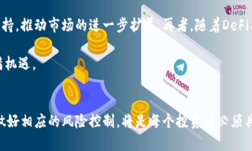 biao ti/biao ti觀看加密貨幣市場的未來發(fā)展與機(jī)遇/biao ti
加密貨幣, 區(qū)塊鏈技術(shù), 市場趨勢, 投資策略/guanjianci

引言
在過去十年中，加密貨幣迅速崛起，成為全球金融市場的重要組成部分。比特幣、以太坊等數(shù)字資產(chǎn)不僅改變了傳統(tǒng)投資的方式，也促進(jìn)了整個(gè)區(qū)塊鏈技術(shù)的創(chuàng)新。隨著市場環(huán)境的變化及技術(shù)的發(fā)展，投資者對加密貨幣市場的關(guān)注不斷加深。在本文中，我們將深入探討加密貨幣市場的現(xiàn)狀、未來發(fā)展趨勢及其帶來的機(jī)遇，同時(shí)回答一些潛在問題，以幫助讀者更好地理解這個(gè)動態(tài)的市場。

加密貨幣市場的現(xiàn)狀
截至2023年，加密貨幣市場已經(jīng)進(jìn)入了一個(gè)相對成熟的階段，市值不斷增長，數(shù)以千計(jì)的項(xiàng)目在不斷涌現(xiàn)。比特幣仍然是市場的主導(dǎo)者，占據(jù)著超過40%的市場份額。與此同時(shí)，以太坊作為智能合約的代表，越來越受到開發(fā)者的青睞，推動了DeFi和NFT等新興領(lǐng)域的崛起。

然而，市場也面臨著諸多挑戰(zhàn)，包括監(jiān)管政策的不確定性、市場波動性高及各種安全風(fēng)險(xiǎn)。尤其是在監(jiān)管日趨嚴(yán)格的背景下，很多本地及國際加密貨幣交易所都在尋求合規(guī)。市場參與者的行為偏好也在變化，越來越多的機(jī)構(gòu)投資者開始重視加密貨幣，這為市場帶來了更多的流動性和穩(wěn)定性。

未來發(fā)展趨勢
接下來，我們將展望加密貨幣市場未來可能出現(xiàn)的發(fā)展趨勢。這包括技術(shù)進(jìn)步、市場參與者的變化以及各國政策的影響等多個(gè)方面。

h4技術(shù)創(chuàng)新/h4
區(qū)塊鏈技術(shù)的持續(xù)發(fā)展將推動加密貨幣市場的進(jìn)一步創(chuàng)新。除了傳統(tǒng)的金融應(yīng)用，更多的應(yīng)用場景正在被探索，如供應(yīng)鏈管理、身份驗(yàn)證和數(shù)字版權(quán)等。同時(shí)，Layer 2解決方案的出現(xiàn)將有效提升區(qū)塊鏈網(wǎng)絡(luò)的可擴(kuò)展性，解決交易速度慢和費(fèi)用高的問題，從而為更廣泛的應(yīng)用提供可能。

h4市場參與者的多樣化/h4
隨著市場的發(fā)展，我們可以看到越來越多的機(jī)構(gòu)投資者進(jìn)入這一領(lǐng)域。他們不僅為市場帶來資金，也帶來了更多的專業(yè)知識和監(jiān)管合規(guī)意識。未來，零售投資者和機(jī)構(gòu)投資者之間的合作將成為常態(tài)，甚至可能形成更多的投資產(chǎn)品，如加密貨幣ETF等。

h4政策與法規(guī)的演變/h4
各國政府對加密貨幣的態(tài)度多種多樣，某些國家積極推動相關(guān)法規(guī)的制定，而另一些國家則是采取壓制態(tài)度。整體來看，在未來，隨著加密貨幣市場的不斷擴(kuò)展，各國將逐步形成一個(gè)相對統(tǒng)一的監(jiān)管框架，為市場提供法律保障和秩序。

加密貨幣投資策略
對任何投資者而言，制定有效的投資策略至關(guān)重要。在加密貨幣市場中，學(xué)習(xí)不同的投資策略可以幫助投資者減少風(fēng)險(xiǎn)和提高收益。以下是一些推薦的投資策略：

h4長期持有策略/h4
長期持有是加密貨幣投資的一種常見策略。投資者選擇購入比特幣或其他優(yōu)質(zhì)加密資產(chǎn)，并持有數(shù)年。這種策略適合對市場前景極為樂觀的投資者，他們相信未來加密貨幣會產(chǎn)生顯著的增值。

h4波段交易策略/h4
波段交易則比較適合那些熟悉技術(shù)分析的投資者。這種策略旨在利用市場的短期波動，以買入低位、賣出高位的方式獲取利潤。投資者需要時(shí)刻關(guān)注市場的動態(tài)，保持靈活應(yīng)對。

h4分散投資策略/h4
在高風(fēng)險(xiǎn)的加密貨幣市場，分散投資是降低風(fēng)險(xiǎn)的一種有效手段。通過投資不同類型的加密資產(chǎn)，投資者可以減少單一資產(chǎn)價(jià)格波動帶來的風(fēng)險(xiǎn)。同時(shí)，關(guān)注不同領(lǐng)域（如DeFi、NFT等）的項(xiàng)目也有助于把握市場的多樣化機(jī)會。

相關(guān)問題及解析

h4問題1：什么是區(qū)塊鏈技術(shù)，它如何影響加密貨幣市場？/h4
區(qū)塊鏈技術(shù)是加密貨幣的核心基礎(chǔ)，具有不可篡改、透明性和去中心化等特性。它通過分布式賬本的形式記錄交易，使得所有參與方都可以對交易的真實(shí)性進(jìn)行驗(yàn)證，而不需要依賴中央機(jī)構(gòu)。這一特性使得加密貨幣市場能夠在沒有傳統(tǒng)金融機(jī)構(gòu)的情況下進(jìn)行有效交易，提高了系統(tǒng)的安全性。

此外，區(qū)塊鏈技術(shù)的智能合約顯著提升了交易的自動化水平。智能合約是運(yùn)行在區(qū)塊鏈網(wǎng)絡(luò)上的自執(zhí)行合同，可以在預(yù)定條件達(dá)成時(shí)自動執(zhí)行，降低了交易摩擦，提高了效率，促進(jìn)了去中心化金融（DeFi）的發(fā)展。

h4問題2：加密貨幣交易的風(fēng)險(xiǎn)是什么？/h4
加密貨幣交易的風(fēng)險(xiǎn)主要包括市場波動性、平臺風(fēng)險(xiǎn)、法務(wù)合規(guī)風(fēng)險(xiǎn)以及安全風(fēng)險(xiǎn)等。市場波動性是指加密貨幣價(jià)格在短時(shí)間內(nèi)可能出現(xiàn)大幅波動，導(dǎo)致投資者承擔(dān)虧損。平臺風(fēng)險(xiǎn)則主要來源于交易所的運(yùn)營問題，包括被黑客攻擊、平臺倒閉等可能導(dǎo)致資產(chǎn)損失。

法務(wù)合規(guī)風(fēng)險(xiǎn)主要涉及各國政府對加密貨幣的監(jiān)管政策不確定性，這可能影響市場的合法性及投資者的權(quán)益。而安全風(fēng)險(xiǎn)則是由于技術(shù)和人力因素導(dǎo)致的資產(chǎn)丟失，投資者需要通過冷錢包、雙重認(rèn)證等方式來提高資產(chǎn)的安全性。

h4問題3：如何選擇優(yōu)質(zhì)的加密貨幣項(xiàng)目進(jìn)行投資？/h4
在選擇加密貨幣投資項(xiàng)目時(shí)，投資者需要關(guān)注以下幾個(gè)方面：項(xiàng)目團(tuán)隊(duì)的背景和過往經(jīng)歷、項(xiàng)目的白皮書及其解決問題的能力、市場需求及Competitor分析等。同時(shí)，可以通過社區(qū)反饋、社交媒體的評價(jià)等方式了解項(xiàng)目的聲譽(yù)。此外，投資者應(yīng)該關(guān)注項(xiàng)目的技術(shù)實(shí)現(xiàn)路線、市場推廣策略及潛在的合規(guī)風(fēng)險(xiǎn)，這些都對項(xiàng)目的未來發(fā)展至關(guān)重要。

h4問題4：未來加密貨幣市場的潛在機(jī)遇有哪些？/h4
未來，加密貨幣市場將面臨多種機(jī)遇。首先，合規(guī)化的發(fā)展將為市場帶來更多的合法投資者，推動資金的流入。其次，區(qū)塊鏈技術(shù)的創(chuàng)新將為新的商業(yè)模式和應(yīng)用場景提供支持，推動市場的進(jìn)一步擴(kuò)展。再者，隨著DeFi、NFT等新領(lǐng)域的崛起，市場內(nèi)生長出更多的投資機(jī)會。

此外，全球經(jīng)濟(jì)的數(shù)字化轉(zhuǎn)型也將促進(jìn)加密貨幣的廣泛應(yīng)用，更多的人將接受這種新型支付方式及投資形式。所有這些因素的綜合作用，預(yù)示著加密貨幣市場的未來將充滿機(jī)遇。

總結(jié)
加密貨幣市場正在快速變化，充滿機(jī)遇與挑戰(zhàn)。通過深入理解市場現(xiàn)狀、未來發(fā)展趨勢及有效的投資策略，投資者能夠更好地參與這一動態(tài)的市場。同時(shí)，認(rèn)識到潛在風(fēng)險(xiǎn)，做好相應(yīng)的風(fēng)險(xiǎn)控制，將是每個(gè)投資者必須具備的能力。無論市場如何變化，堅(jiān)持研究與學(xué)習(xí)，合理化自己的投資決策，才是贏得未來的關(guān)鍵。