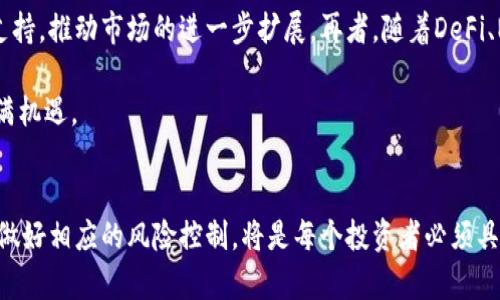 biao ti/biao ti觀看加密貨幣市場的未來發(fā)展與機(jī)遇/biao ti
加密貨幣, 區(qū)塊鏈技術(shù), 市場趨勢, 投資策略/guanjianci

引言
在過去十年中，加密貨幣迅速崛起，成為全球金融市場的重要組成部分。比特幣、以太坊等數(shù)字資產(chǎn)不僅改變了傳統(tǒng)投資的方式，也促進(jìn)了整個(gè)區(qū)塊鏈技術(shù)的創(chuàng)新。隨著市場環(huán)境的變化及技術(shù)的發(fā)展，投資者對加密貨幣市場的關(guān)注不斷加深。在本文中，我們將深入探討加密貨幣市場的現(xiàn)狀、未來發(fā)展趨勢及其帶來的機(jī)遇，同時(shí)回答一些潛在問題，以幫助讀者更好地理解這個(gè)動態(tài)的市場。

加密貨幣市場的現(xiàn)狀
截至2023年，加密貨幣市場已經(jīng)進(jìn)入了一個(gè)相對成熟的階段，市值不斷增長，數(shù)以千計(jì)的項(xiàng)目在不斷涌現(xiàn)。比特幣仍然是市場的主導(dǎo)者，占據(jù)著超過40%的市場份額。與此同時(shí)，以太坊作為智能合約的代表，越來越受到開發(fā)者的青睞，推動了DeFi和NFT等新興領(lǐng)域的崛起。

然而，市場也面臨著諸多挑戰(zhàn)，包括監(jiān)管政策的不確定性、市場波動性高及各種安全風(fēng)險(xiǎn)。尤其是在監(jiān)管日趨嚴(yán)格的背景下，很多本地及國際加密貨幣交易所都在尋求合規(guī)。市場參與者的行為偏好也在變化，越來越多的機(jī)構(gòu)投資者開始重視加密貨幣，這為市場帶來了更多的流動性和穩(wěn)定性。

未來發(fā)展趨勢
接下來，我們將展望加密貨幣市場未來可能出現(xiàn)的發(fā)展趨勢。這包括技術(shù)進(jìn)步、市場參與者的變化以及各國政策的影響等多個(gè)方面。

h4技術(shù)創(chuàng)新/h4
區(qū)塊鏈技術(shù)的持續(xù)發(fā)展將推動加密貨幣市場的進(jìn)一步創(chuàng)新。除了傳統(tǒng)的金融應(yīng)用，更多的應(yīng)用場景正在被探索，如供應(yīng)鏈管理、身份驗(yàn)證和數(shù)字版權(quán)等。同時(shí)，Layer 2解決方案的出現(xiàn)將有效提升區(qū)塊鏈網(wǎng)絡(luò)的可擴(kuò)展性，解決交易速度慢和費(fèi)用高的問題，從而為更廣泛的應(yīng)用提供可能。

h4市場參與者的多樣化/h4
隨著市場的發(fā)展，我們可以看到越來越多的機(jī)構(gòu)投資者進(jìn)入這一領(lǐng)域。他們不僅為市場帶來資金，也帶來了更多的專業(yè)知識和監(jiān)管合規(guī)意識。未來，零售投資者和機(jī)構(gòu)投資者之間的合作將成為常態(tài)，甚至可能形成更多的投資產(chǎn)品，如加密貨幣ETF等。

h4政策與法規(guī)的演變/h4
各國政府對加密貨幣的態(tài)度多種多樣，某些國家積極推動相關(guān)法規(guī)的制定，而另一些國家則是采取壓制態(tài)度。整體來看，在未來，隨著加密貨幣市場的不斷擴(kuò)展，各國將逐步形成一個(gè)相對統(tǒng)一的監(jiān)管框架，為市場提供法律保障和秩序。

加密貨幣投資策略
對任何投資者而言，制定有效的投資策略至關(guān)重要。在加密貨幣市場中，學(xué)習(xí)不同的投資策略可以幫助投資者減少風(fēng)險(xiǎn)和提高收益。以下是一些推薦的投資策略：

h4長期持有策略/h4
長期持有是加密貨幣投資的一種常見策略。投資者選擇購入比特幣或其他優(yōu)質(zhì)加密資產(chǎn)，并持有數(shù)年。這種策略適合對市場前景極為樂觀的投資者，他們相信未來加密貨幣會產(chǎn)生顯著的增值。

h4波段交易策略/h4
波段交易則比較適合那些熟悉技術(shù)分析的投資者。這種策略旨在利用市場的短期波動，以買入低位、賣出高位的方式獲取利潤。投資者需要時(shí)刻關(guān)注市場的動態(tài)，保持靈活應(yīng)對。

h4分散投資策略/h4
在高風(fēng)險(xiǎn)的加密貨幣市場，分散投資是降低風(fēng)險(xiǎn)的一種有效手段。通過投資不同類型的加密資產(chǎn)，投資者可以減少單一資產(chǎn)價(jià)格波動帶來的風(fēng)險(xiǎn)。同時(shí)，關(guān)注不同領(lǐng)域（如DeFi、NFT等）的項(xiàng)目也有助于把握市場的多樣化機(jī)會。

相關(guān)問題及解析

h4問題1：什么是區(qū)塊鏈技術(shù)，它如何影響加密貨幣市場？/h4
區(qū)塊鏈技術(shù)是加密貨幣的核心基礎(chǔ)，具有不可篡改、透明性和去中心化等特性。它通過分布式賬本的形式記錄交易，使得所有參與方都可以對交易的真實(shí)性進(jìn)行驗(yàn)證，而不需要依賴中央機(jī)構(gòu)。這一特性使得加密貨幣市場能夠在沒有傳統(tǒng)金融機(jī)構(gòu)的情況下進(jìn)行有效交易，提高了系統(tǒng)的安全性。

此外，區(qū)塊鏈技術(shù)的智能合約顯著提升了交易的自動化水平。智能合約是運(yùn)行在區(qū)塊鏈網(wǎng)絡(luò)上的自執(zhí)行合同，可以在預(yù)定條件達(dá)成時(shí)自動執(zhí)行，降低了交易摩擦，提高了效率，促進(jìn)了去中心化金融（DeFi）的發(fā)展。

h4問題2：加密貨幣交易的風(fēng)險(xiǎn)是什么？/h4
加密貨幣交易的風(fēng)險(xiǎn)主要包括市場波動性、平臺風(fēng)險(xiǎn)、法務(wù)合規(guī)風(fēng)險(xiǎn)以及安全風(fēng)險(xiǎn)等。市場波動性是指加密貨幣價(jià)格在短時(shí)間內(nèi)可能出現(xiàn)大幅波動，導(dǎo)致投資者承擔(dān)虧損。平臺風(fēng)險(xiǎn)則主要來源于交易所的運(yùn)營問題，包括被黑客攻擊、平臺倒閉等可能導(dǎo)致資產(chǎn)損失。

法務(wù)合規(guī)風(fēng)險(xiǎn)主要涉及各國政府對加密貨幣的監(jiān)管政策不確定性，這可能影響市場的合法性及投資者的權(quán)益。而安全風(fēng)險(xiǎn)則是由于技術(shù)和人力因素導(dǎo)致的資產(chǎn)丟失，投資者需要通過冷錢包、雙重認(rèn)證等方式來提高資產(chǎn)的安全性。

h4問題3：如何選擇優(yōu)質(zhì)的加密貨幣項(xiàng)目進(jìn)行投資？/h4
在選擇加密貨幣投資項(xiàng)目時(shí)，投資者需要關(guān)注以下幾個(gè)方面：項(xiàng)目團(tuán)隊(duì)的背景和過往經(jīng)歷、項(xiàng)目的白皮書及其解決問題的能力、市場需求及Competitor分析等。同時(shí)，可以通過社區(qū)反饋、社交媒體的評價(jià)等方式了解項(xiàng)目的聲譽(yù)。此外，投資者應(yīng)該關(guān)注項(xiàng)目的技術(shù)實(shí)現(xiàn)路線、市場推廣策略及潛在的合規(guī)風(fēng)險(xiǎn)，這些都對項(xiàng)目的未來發(fā)展至關(guān)重要。

h4問題4：未來加密貨幣市場的潛在機(jī)遇有哪些？/h4
未來，加密貨幣市場將面臨多種機(jī)遇。首先，合規(guī)化的發(fā)展將為市場帶來更多的合法投資者，推動資金的流入。其次，區(qū)塊鏈技術(shù)的創(chuàng)新將為新的商業(yè)模式和應(yīng)用場景提供支持，推動市場的進(jìn)一步擴(kuò)展。再者，隨著DeFi、NFT等新領(lǐng)域的崛起，市場內(nèi)生長出更多的投資機(jī)會。

此外，全球經(jīng)濟(jì)的數(shù)字化轉(zhuǎn)型也將促進(jìn)加密貨幣的廣泛應(yīng)用，更多的人將接受這種新型支付方式及投資形式。所有這些因素的綜合作用，預(yù)示著加密貨幣市場的未來將充滿機(jī)遇。

總結(jié)
加密貨幣市場正在快速變化，充滿機(jī)遇與挑戰(zhàn)。通過深入理解市場現(xiàn)狀、未來發(fā)展趨勢及有效的投資策略，投資者能夠更好地參與這一動態(tài)的市場。同時(shí)，認(rèn)識到潛在風(fēng)險(xiǎn)，做好相應(yīng)的風(fēng)險(xiǎn)控制，將是每個(gè)投資者必須具備的能力。無論市場如何變化，堅(jiān)持研究與學(xué)習(xí)，合理化自己的投資決策，才是贏得未來的關(guān)鍵。