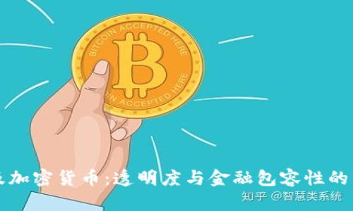 埃及加密貨幣：透明度與金融包容性的未來(lái)