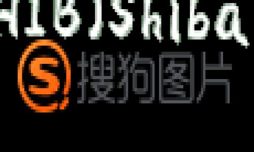 如何在Tokenim平臺存儲SHIB（Shiba Inu）加密貨幣的完整指南