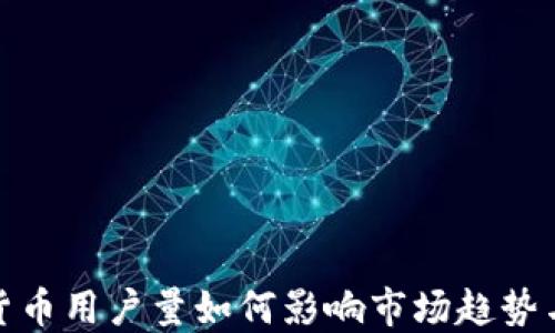 
加密貨幣用戶量如何影響市場趨勢與發(fā)展