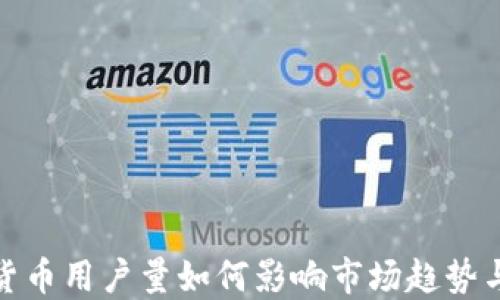 
加密貨幣用戶量如何影響市場趨勢與發(fā)展