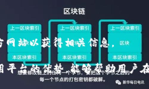 riaoti如何在Tokenim上順利完成入金交易/riaoti  
Tokenim, 數(shù)字貨幣, 虛擬資產(chǎn), 入金/guanjianci  

在當(dāng)今數(shù)字貨幣迅猛發(fā)展的時(shí)代，越來(lái)越多的人關(guān)注虛擬資產(chǎn)的投資與交易。其中，Tokenim作為一個(gè)新興的數(shù)字貨幣交易平臺(tái)，吸引了眾多投資者的目光。本文將詳細(xì)介紹如何在Tokenim上順利完成入金交易，并為您解答相關(guān)問(wèn)題，以幫助您更好地理解與使用該平臺(tái)。

一、了解Tokenim平臺(tái)
Tokenim平臺(tái)是一個(gè)為用戶提供多種數(shù)字貨幣交易及投資服務(wù)的在線平臺(tái)。該平臺(tái)致力于為用戶創(chuàng)造一個(gè)安全、便捷、高效的交易環(huán)境，使得用戶能夠更輕松地進(jìn)行虛擬資產(chǎn)投資。在Tokenim上，用戶可以輕松買(mǎi)賣(mài)各類加密貨幣，包括比特幣、以太坊、萊特幣等，以及享受實(shí)時(shí)行情、交易分析等多種功能。

二、Tokenim入金流程詳解
在Tokenim上進(jìn)行入金交易，用戶需要遵循一系列簡(jiǎn)單的步驟。以下是詳細(xì)的入金流程：

h4步驟一：注冊(cè)與登陸/h4
要在Tokenim上入金，您首先需要注冊(cè)一個(gè)賬戶。如果您還沒(méi)有注冊(cè)，請(qǐng)?jiān)L問(wèn)Tokenim的官方網(wǎng)站，并點(diǎn)擊“注冊(cè)”按鈕。根據(jù)提示填寫(xiě)個(gè)人信息，創(chuàng)建一個(gè)強(qiáng)密碼，并完成其他必要的安全驗(yàn)證。

完成注冊(cè)后，您可以使用注冊(cè)的郵箱和密碼登陸您的賬戶。

h4步驟二：身份驗(yàn)證/h4
為了確保平臺(tái)的安全性，Tokenim要求用戶進(jìn)行身份驗(yàn)證。您需要提交一些個(gè)人身份信息以及相關(guān)文件，例如身份證或護(hù)照等。身份驗(yàn)證通常會(huì)在短時(shí)間內(nèi)完成，您將收到確認(rèn)郵件。

h4步驟三：選擇入金方式/h4
在完成身份驗(yàn)證后，您可以選擇多種入金方式。Tokenim支持的入金方式一般包括銀行轉(zhuǎn)賬、信用卡、電子錢(qián)包等。具體支持的方式可能會(huì)因地區(qū)而異，請(qǐng)查看平臺(tái)的相關(guān)說(shuō)明。

h4步驟四：執(zhí)行入金交易/h4
根據(jù)您選擇的入金方式，按照平臺(tái)提示輸入相關(guān)信息。例如，如果您選擇銀行轉(zhuǎn)賬，請(qǐng)?zhí)顚?xiě)接收賬戶信息及金額，然后確認(rèn)入金請(qǐng)求。請(qǐng)注意，確保轉(zhuǎn)賬信息的準(zhǔn)確性，以免造成資金延誤。

h4步驟五：確認(rèn)入金/h4
完成上述步驟后，您需要耐心等待一段時(shí)間，直到入金成功。如果您選擇的是銀行轉(zhuǎn)賬，通常在1-3個(gè)工作日內(nèi)資金將到賬。Tokenim會(huì)通過(guò)郵件或平臺(tái)通知您入金成功的信息。

三、入金注意事項(xiàng)
在進(jìn)行Tokenim入金交易時(shí)，有幾個(gè)關(guān)鍵的注意事項(xiàng)：

h41. 確保信息的準(zhǔn)確性/h4
無(wú)論是填寫(xiě)個(gè)人信息，還是進(jìn)行資金轉(zhuǎn)賬，都要確保信息的準(zhǔn)確無(wú)誤，錯(cuò)誤的信息可能會(huì)導(dǎo)致資金延誤或損失。

h42. 了解手續(xù)費(fèi)/h4
不同的入金方式可能會(huì)涉及手續(xù)費(fèi)，因此在入金前請(qǐng)仔細(xì)閱讀平臺(tái)的相關(guān)說(shuō)明，了解所需支付的費(fèi)用。

h43. 持續(xù)關(guān)注賬戶狀態(tài)/h4
入金完成后，保持關(guān)注您的賬戶狀態(tài)，確保資金成功到賬。若有任何問(wèn)題，請(qǐng)及時(shí)聯(lián)系Tokenim的客服支持。

h44. 定期檢查安全設(shè)置/h4
為了保障賬戶安全，定期檢查賬戶的安全設(shè)置，包括密碼更改、雙重身份驗(yàn)證等，以確保資金安全。

四、常見(jiàn)問(wèn)題解答

h41. 如何解決入金失敗的問(wèn)題？/h4
在Tokenim上進(jìn)行入金時(shí)，可能會(huì)遇到入金失敗的情況。這種情況通常由以下幾種原因造成：

h5賬戶信息錯(cuò)誤/h5
首先，檢查您輸入的收款賬戶信息是否正確。任何拼寫(xiě)錯(cuò)誤或遺漏都會(huì)導(dǎo)致入金失敗。

h5資金不足/h5
確保您的支付賬戶或銀行賬戶中有足夠的資金來(lái)進(jìn)行入金。如果資金不足，入金操作將無(wú)法完成。

h5平臺(tái)限制/h5
在某些情況下，Tokenim可能對(duì)特定國(guó)家或地區(qū)的用戶施加入金限制。請(qǐng)檢查您所在地區(qū)是否可以進(jìn)行交易。

h5支付問(wèn)題/h5
有時(shí)，支付處理平臺(tái)可能會(huì)出現(xiàn)技術(shù)故障，導(dǎo)致入金失敗。您可以嘗試稍后再次進(jìn)行入金，或聯(lián)系支付服務(wù)提供商詢問(wèn)情況。

如果仍然無(wú)法解決問(wèn)題，建議聯(lián)系Tokenim客服團(tuán)隊(duì)，提供相關(guān)交易信息，他們會(huì)根據(jù)具體情況為您提供幫助。

h42. 入金到賬后能否立即交易？/h4
在Tokenim上，入金到賬后，用戶通?？梢粤⒓催M(jìn)行交易。不過(guò)，有些情況下，平臺(tái)可能需要進(jìn)行額外的處理，以確保交易的安全性。這些處理時(shí)間通常較短，用戶會(huì)收到到賬通知。

h43. 如何提高入金速度？/h4
雖然每種入金方式都有其固有的處理時(shí)間，但用戶可以采取一些措施來(lái)提高入金的速度：

h5選擇快速入金方式/h5
在可能的情況下，選擇支持即時(shí)到賬的入金方式，例如信用卡或電子錢(qián)包。有些銀行也提供較快的轉(zhuǎn)賬服務(wù)。

h5確保信息準(zhǔn)確/h5
如前所述，確保您輸入的所有信息準(zhǔn)確無(wú)誤，這對(duì)于加快入金流程至關(guān)重要。

h5選擇高峰期外的時(shí)間段入金/h5
避免在交易高峰期進(jìn)行入金，因?yàn)檫@時(shí)系統(tǒng)負(fù)載較高，可能導(dǎo)致處理速度減慢。選擇平時(shí)的工作時(shí)間進(jìn)行入金，通常更快。

h44. Tokenim支持哪些幣種的入金？/h4
Tokenim支持多種數(shù)字貨幣和法幣的入金，具體包括但不限于：

h5主流數(shù)字貨幣/h5
如比特幣（BTC）、以太坊（ETH）、瑞波幣（XRP）和萊特幣（LTC）等，用戶可以將這些主流數(shù)字貨幣轉(zhuǎn)賬到其Tokenim賬戶中。

h5法定貨幣/h5
Tokenim還支持多種法定貨幣的入金，如美元（USD）、歐元（EUR）等，具體支持的法幣類型可能根據(jù)地區(qū)而異。請(qǐng)務(wù)必查看Tokenim的官方網(wǎng)站以獲得相關(guān)信息。

總的來(lái)說(shuō)，Tokenim是一個(gè)便捷、安全的數(shù)字貨幣交易平臺(tái)，用戶只需按照簡(jiǎn)易的步驟完成入金，便可開(kāi)始進(jìn)行虛擬資產(chǎn)的交易。合理利用平臺(tái)的優(yōu)勢(shì)，能夠幫助用戶在數(shù)字貨幣的投資中獲得更大的收益。