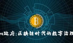 Tokenim政府：區(qū)塊鏈時代的