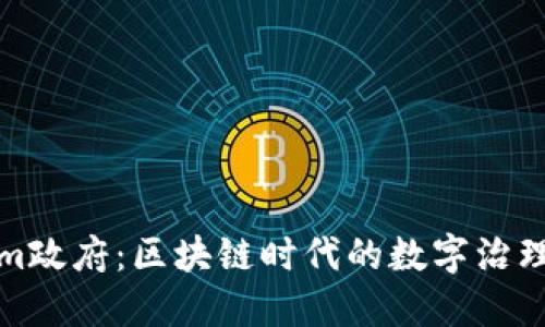 Tokenim政府：區(qū)塊鏈時代的數(shù)字治理新模式