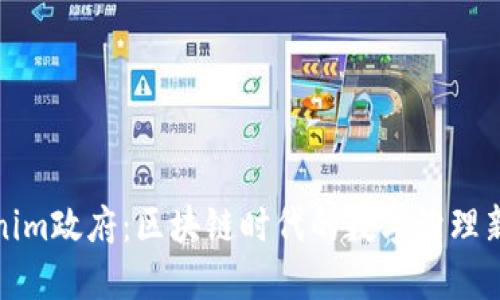 Tokenim政府：區(qū)塊鏈時代的數(shù)字治理新模式