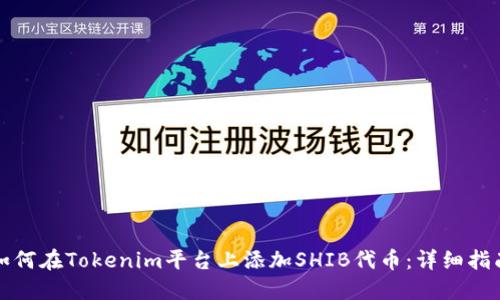如何在Tokenim平臺上添加SHIB代幣：詳細指南