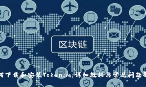 如何下載和安裝Tokenim：詳細教程與常見問題解答