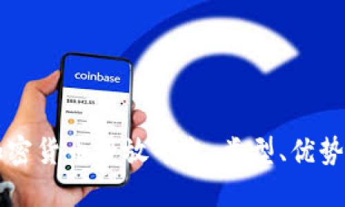 深入了解加密貨幣投放平臺(tái)：類型、優(yōu)勢(shì)與選擇指南