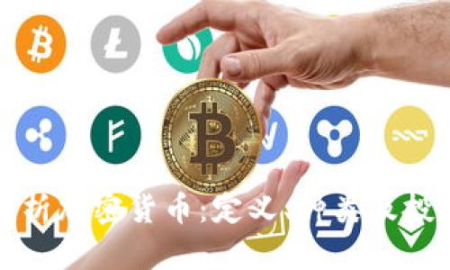全面解析加密貨幣：定義、種類及投資指南