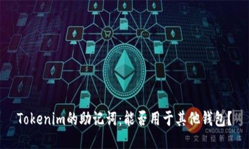 Tokenim的助記詞：能否用于其他錢包？