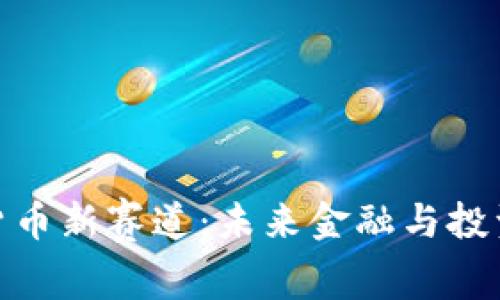 加密數(shù)字貨幣新賽道：未來(lái)金融與投資的新機(jī)遇