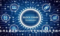 如何免費(fèi)獲取TokenIM帶寬的