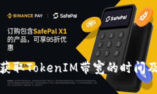如何免費(fèi)獲取TokenIM帶寬的時(shí)間及使用技巧