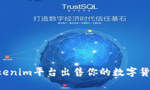 如何通過Tokenim平臺出售你的數(shù)字貨幣：全面指南