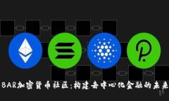 BAR加密貨幣社區(qū)：構(gòu)建去