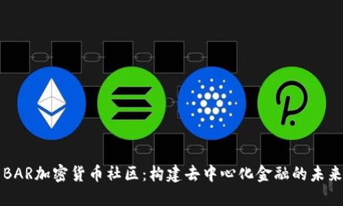 BAR加密貨幣社區(qū)：構(gòu)建去中心化金融的未來