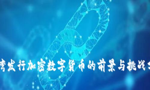 臺灣發(fā)行加密數(shù)字貨幣的前景與挑戰(zhàn)分析