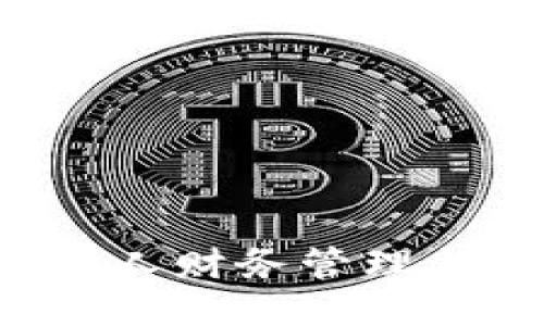 易物錢包：提升個人財務管理與交易安全的利器