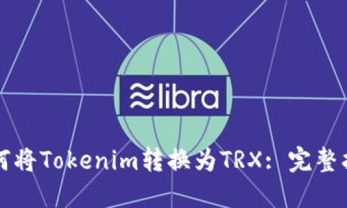 如何將Tokenim轉(zhuǎn)換為TRX: 完整指南