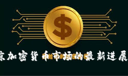 2023年北京加密貨幣市場(chǎng)的最新進(jìn)展與未來展望