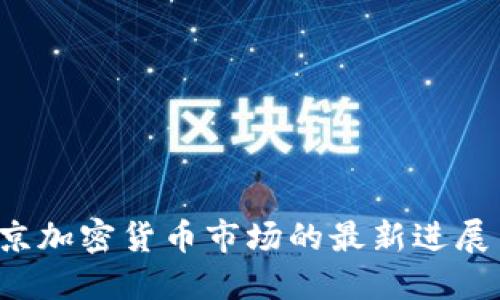 2023年北京加密貨幣市場(chǎng)的最新進(jìn)展與未來展望