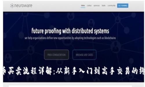 加密貨幣買賣流程詳解：從新手入門到高手交易的終極指南