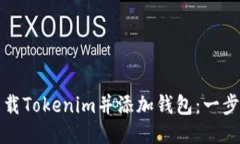 如何下載Tokenim并添加錢包