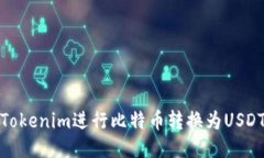 : 如何使用Tokenim進(jìn)行比特